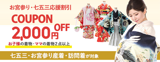 お子様用着物(産着・七五三着物)とお好きな訪問着 合計金額¥10000以上で¥2000OFF