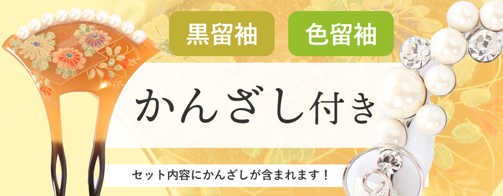 【セット内容紹介】黒留袖・色留袖レンタルはかんざし付き