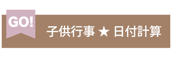 誕生から成人までの子供行事まとめ 宅配着物レンタルのきものレンタリエ