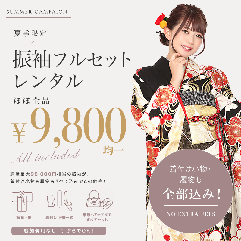 振袖レンタル&yen;9800キャンペーン