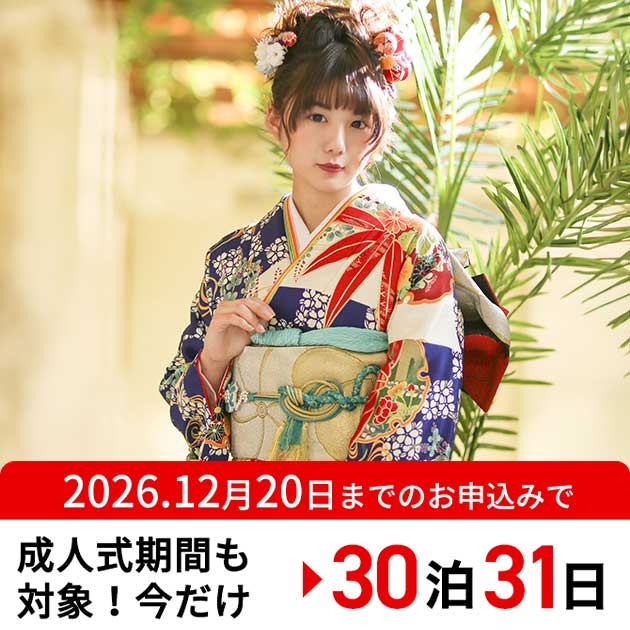 成人式「30泊31日」長期レンタルキャンペーン