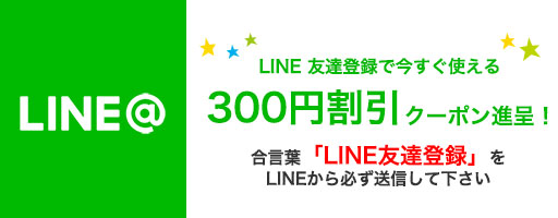 LINE@友達登録ですぐ使える¥300OFF